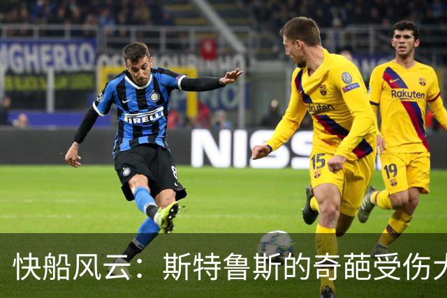 快船风云：斯特鲁斯的奇葩受伤大计及其“功勋”表现