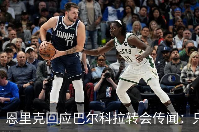 恩里克回应巴尔科拉转会传闻：只谈个人很“危险”，未否认利物浦挖角