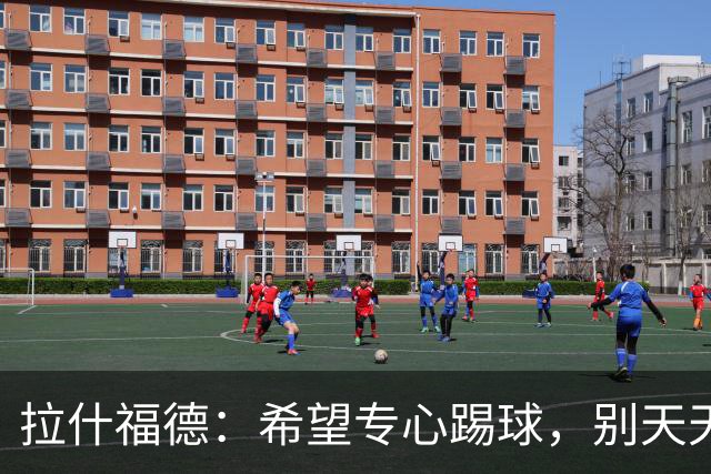 拉什福德：希望专心踢球，别天天被提到