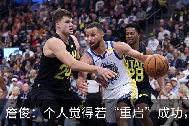 詹俊：个人觉得若“重启”成功，阿劳霍的能力比科纳特更值得信赖