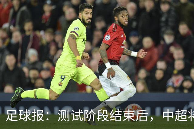 足球报：测试阶段结束后，中超将全面实施VAR现场播报