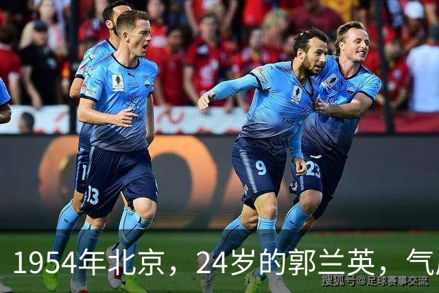 1954年北京，24岁的郭兰英，气质与众不同