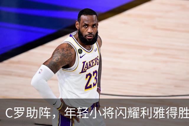 C罗助阵，年轻小将闪耀利雅得胜利！
